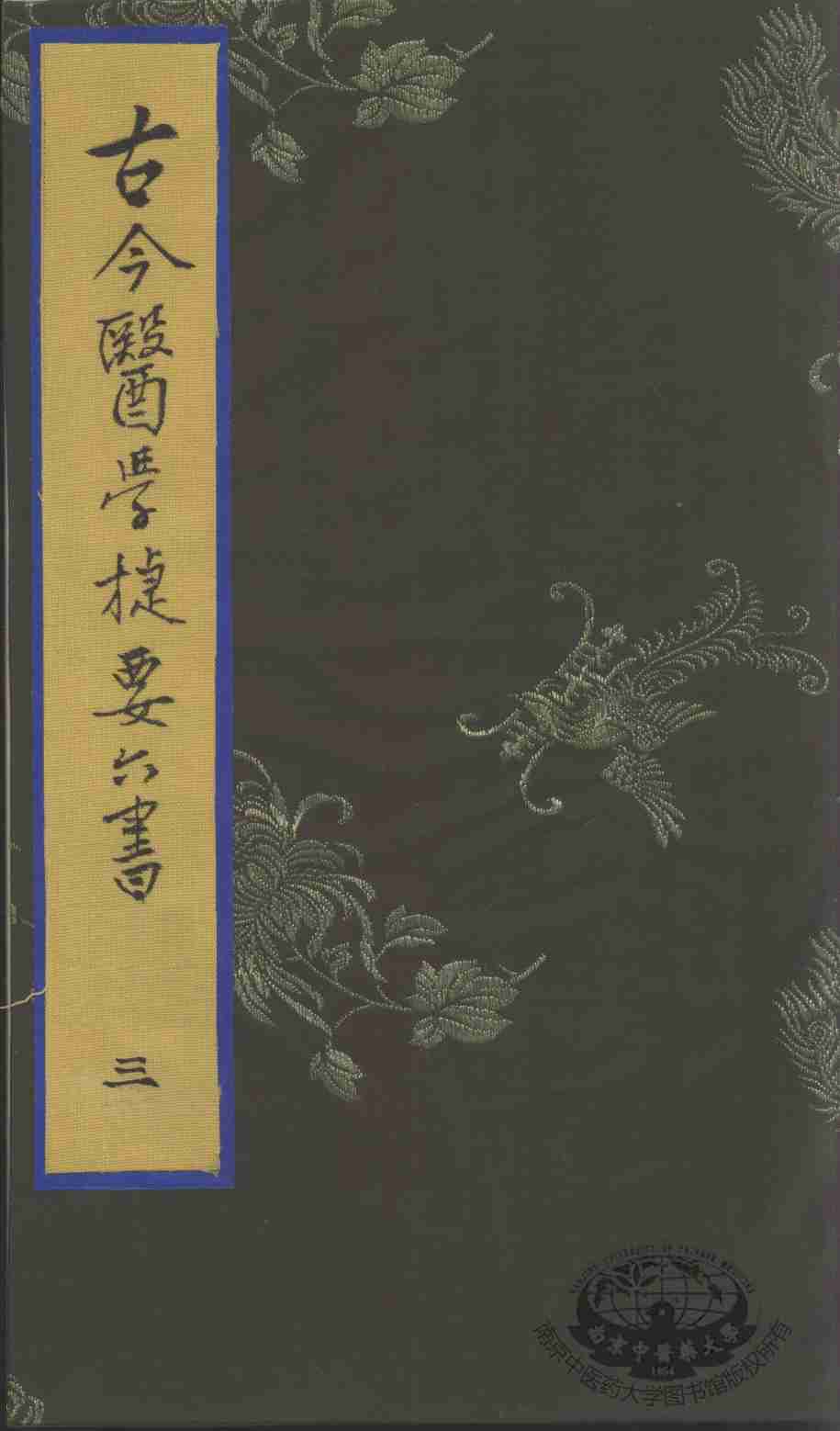 古今医学捷要六书  3